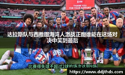 达拉斯队与西雅图海湾人激战正酣谁能在这场对决中笑到最后