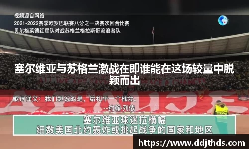 塞尔维亚与苏格兰激战在即谁能在这场较量中脱颖而出