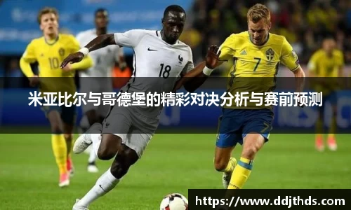 米亚比尔与哥德堡的精彩对决分析与赛前预测