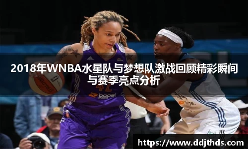 2018年WNBA水星队与梦想队激战回顾精彩瞬间与赛季亮点分析