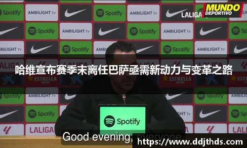 哈维宣布赛季末离任巴萨亟需新动力与变革之路