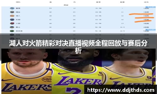 湖人对火箭精彩对决直播视频全程回放与赛后分析