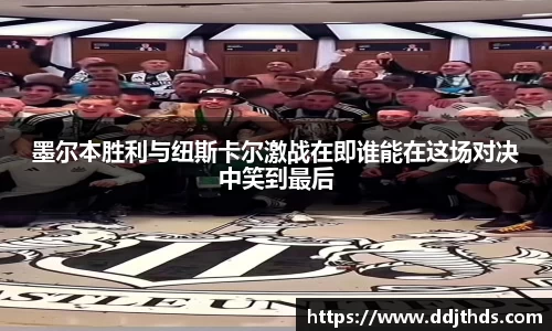 墨尔本胜利与纽斯卡尔激战在即谁能在这场对决中笑到最后