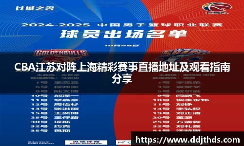 CBA江苏对阵上海精彩赛事直播地址及观看指南分享