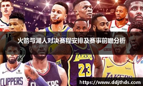 火箭与湖人对决赛程安排及赛事前瞻分析