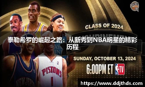 泰勒希罗的崛起之路：从新秀到NBA明星的精彩历程