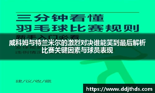 威科姆与特兰米尔的激烈对决谁能笑到最后解析比赛关键因素与球员表现