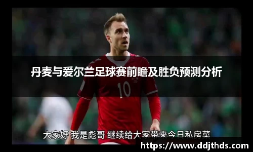 丹麦与爱尔兰足球赛前瞻及胜负预测分析