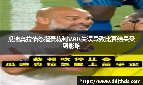 瓜迪奥拉愤怒指责裁判VAR失误导致比赛结果受到影响