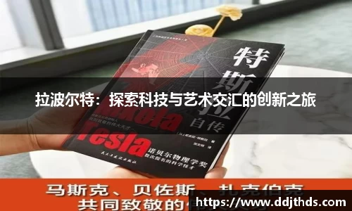 拉波尔特：探索科技与艺术交汇的创新之旅