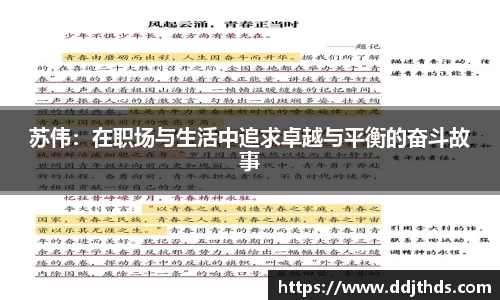 苏伟：在职场与生活中追求卓越与平衡的奋斗故事
