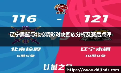 辽宁男篮与北控精彩对决回放分析及赛后点评
