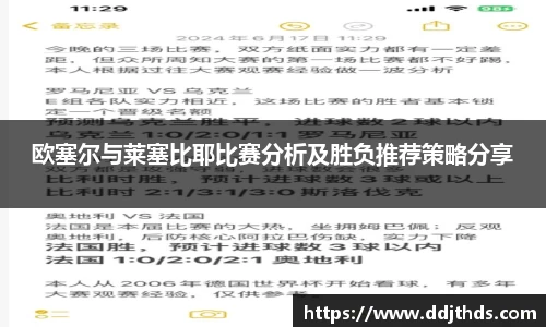 欧塞尔与莱塞比耶比赛分析及胜负推荐策略分享