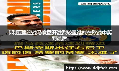 卡利亚里迎战马竞展开激烈较量谁能在欧战中笑到最后