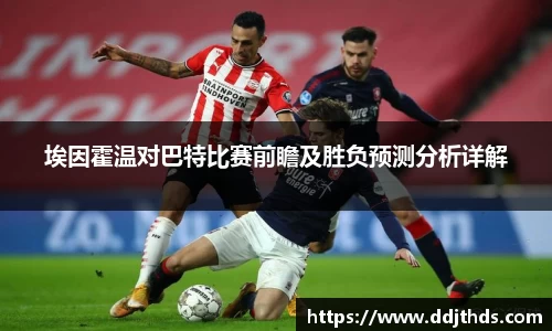 埃因霍温对巴特比赛前瞻及胜负预测分析详解