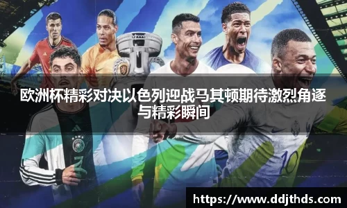 欧洲杯精彩对决以色列迎战马其顿期待激烈角逐与精彩瞬间