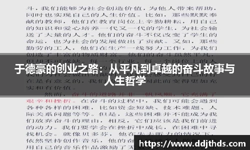 于德豪的创业之路：从平凡到卓越的奋斗故事与人生哲学