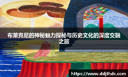 布莱克尼的神秘魅力探秘与历史文化的深度交融之旅