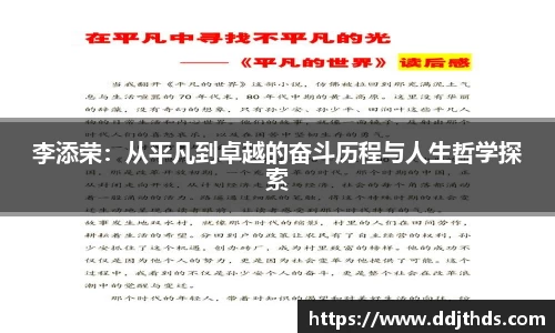 李添荣：从平凡到卓越的奋斗历程与人生哲学探索