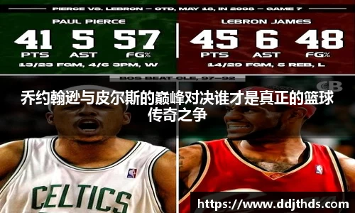 乔约翰逊与皮尔斯的巅峰对决谁才是真正的篮球传奇之争